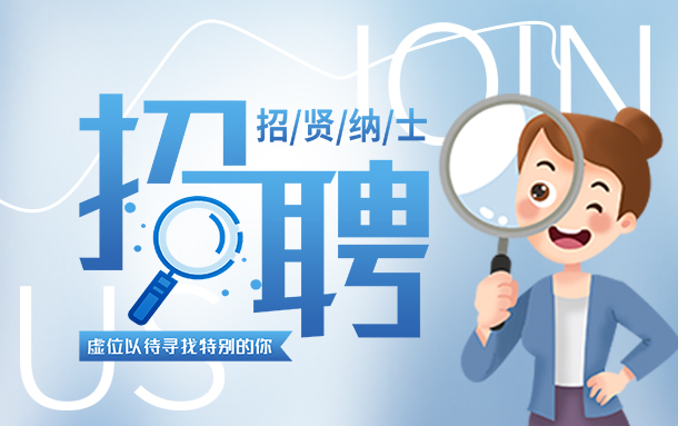 <b>诚聘英才，“职”等你来</b>