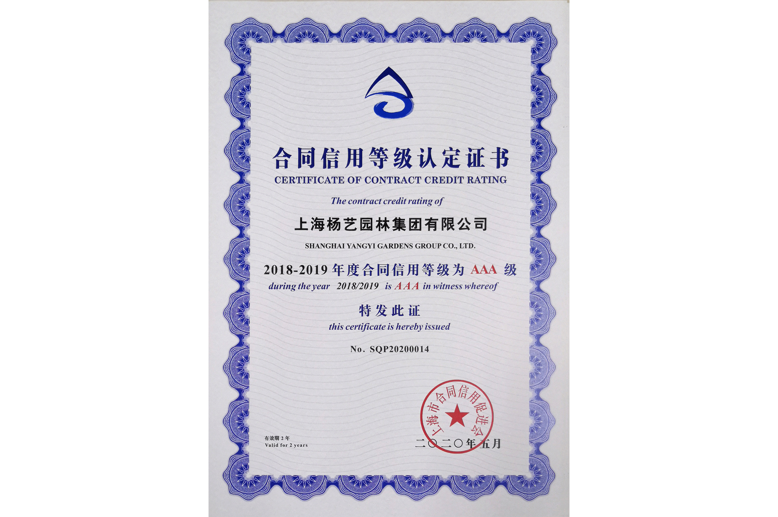 合同信誉2018－2019证书