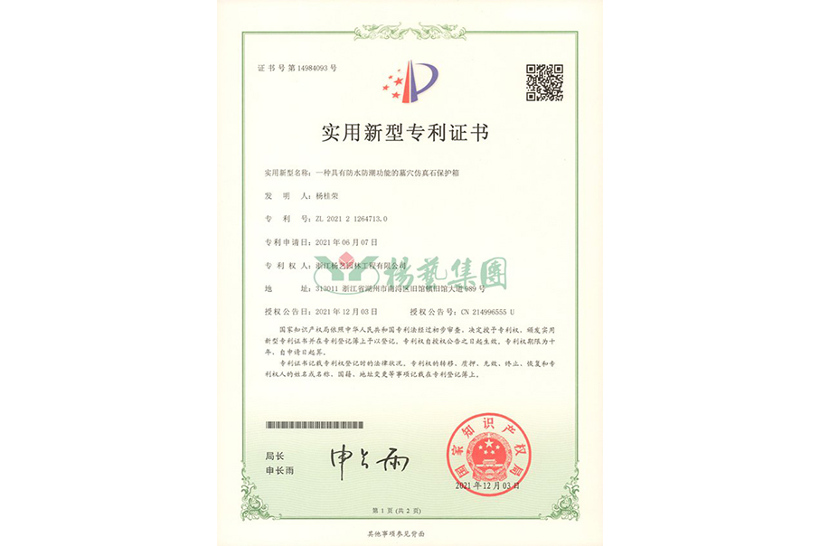 实用新型专利：防水防潮的墓穴仿真石；は