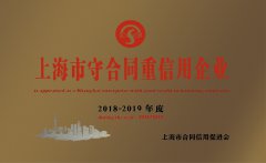 2018-2019年度 上海市守合同沉信誉企业