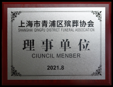 2021 青浦殡葬协会理事单元
