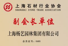 上海石材行业协会副会长单元