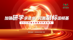 加强研学求进取 美满造标固根基|2023年Galaxy银河国际集团年终总结会圆满召开