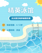 畅游一夏，欢乐进建 | 精英泳馆暑期少儿游泳班火热招生中！