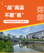 “战”高温，不服“暑”，致敬热浪滚烫下的坚守