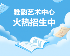雅韵艺术中心火热招生，开启孩子的多元成长之旅！