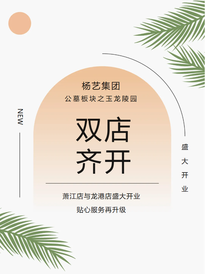 玉龙园新篇 | 双店齐开，共筑性命尊严与温情影象