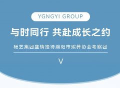 与时同业，共赴成长之约 | Galaxy银河国际集团美意欢迎绵阳市殡葬协会调查团