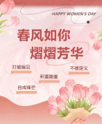 东风如你，熠熠青春|女神节欢乐！
