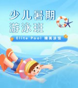 超值优惠 + 专业讲授，来【Elite Pool 精英泳馆】开启清冷成长之旅！