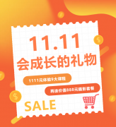 这个双十一，给娃囤一份“会成长的礼物”！